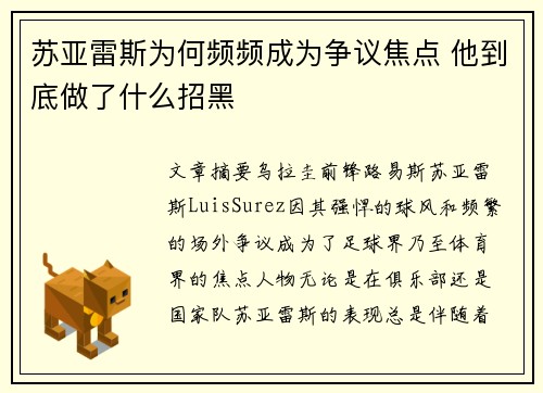 苏亚雷斯为何频频成为争议焦点 他到底做了什么招黑