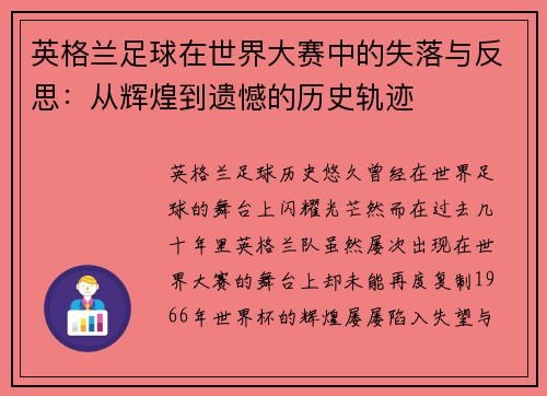 英格兰足球在世界大赛中的失落与反思：从辉煌到遗憾的历史轨迹