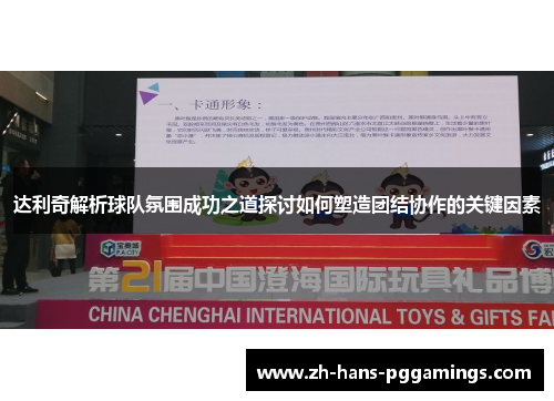 达利奇解析球队氛围成功之道探讨如何塑造团结协作的关键因素 达利奇解析球队氛围成功之道探讨如何塑造团结协作的关键因素