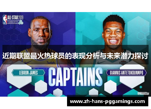 近期联盟最火热球员的表现分析与未来潜力探讨 近期联盟最火热球员的表现分析与未来潜力探讨
