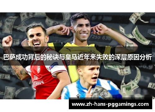 巴萨成功背后的秘诀与皇马近年来失败的深层原因分析
