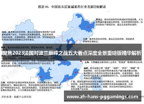 聚焦2023法国对波兰巅峰之战五大看点深度全景重磅版精华解析 聚焦2023法国对波兰巅峰之战五大看点深度全景重磅版精华解析