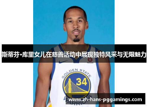 斯蒂芬·库里女儿在慈善活动中展现独特风采与无限魅力