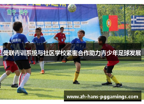 曼联青训系统与社区学校紧密合作助力青少年足球发展