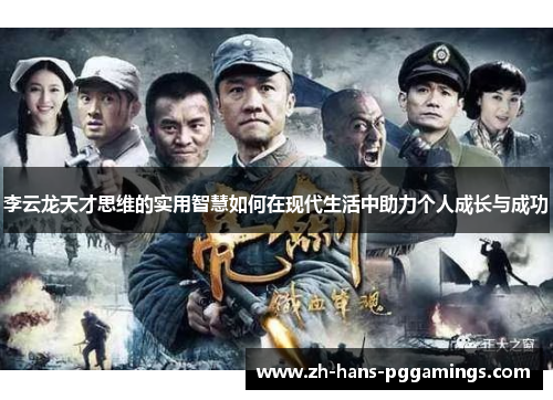 李云龙天才思维的实用智慧如何在现代生活中助力个人成长与成功 李云龙天才思维的实用智慧如何在现代生活中助力个人成长与成功