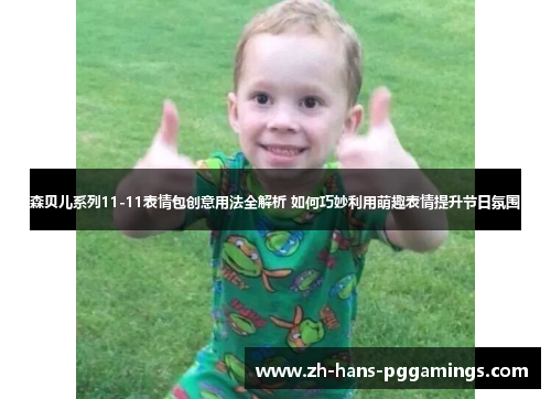 森贝儿系列11-11表情包创意用法全解析 如何巧妙利用萌趣表情提升节日氛围