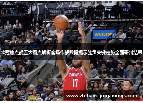 欧冠焦点战五大看点解析客场作战数据揭示胜负关键走势全面研判结果