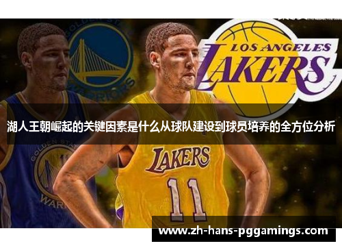 湖人王朝崛起的关键因素是什么从球队建设到球员培养的全方位分析