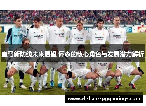 皇马新防线未来展望 怀森的核心角色与发展潜力解析