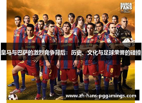 皇马与巴萨的激烈竞争背后：历史、文化与足球荣誉的碰撞