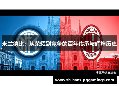 米兰德比：从荣耀到竞争的百年传承与辉煌历史