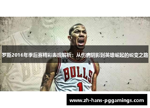 罗斯2016年季后赛精彩表现解析：从伤病阴影到英雄崛起的蜕变之路