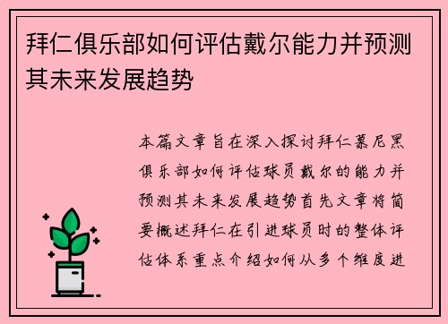 拜仁俱乐部如何评估戴尔能力并预测其未来发展趋势