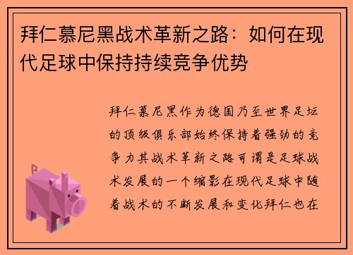 拜仁慕尼黑战术革新之路：如何在现代足球中保持持续竞争优势