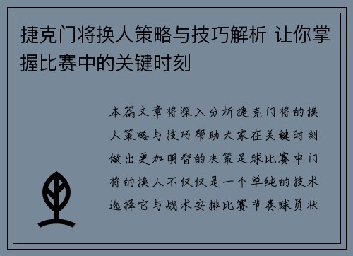 捷克门将换人策略与技巧解析 让你掌握比赛中的关键时刻