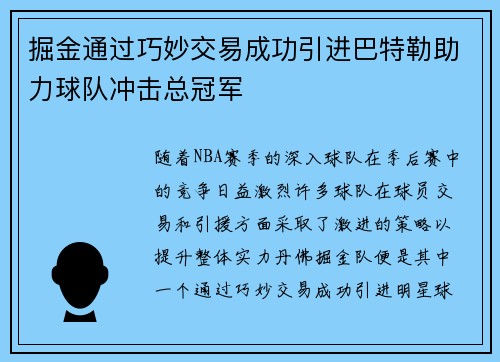 掘金通过巧妙交易成功引进巴特勒助力球队冲击总冠军