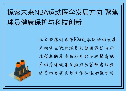 探索未来NBA运动医学发展方向 聚焦球员健康保护与科技创新