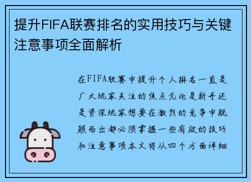 提升FIFA联赛排名的实用技巧与关键注意事项全面解析