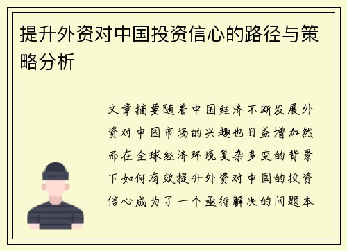 提升外资对中国投资信心的路径与策略分析