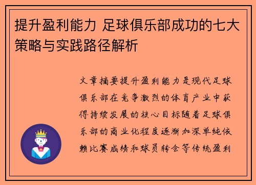 提升盈利能力 足球俱乐部成功的七大策略与实践路径解析