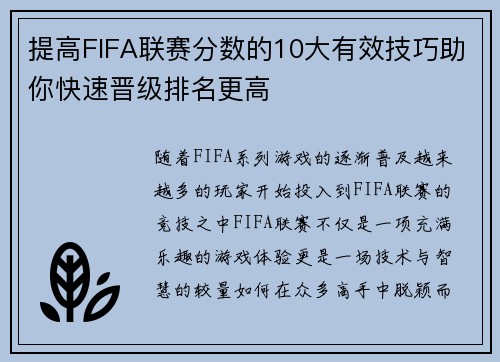 提高FIFA联赛分数的10大有效技巧助你快速晋级排名更高