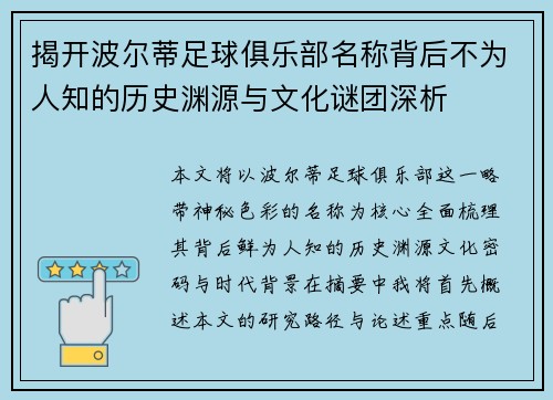 揭开波尔蒂足球俱乐部名称背后不为人知的历史渊源与文化谜团深析