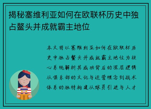 揭秘塞维利亚如何在欧联杯历史中独占鳌头并成就霸主地位