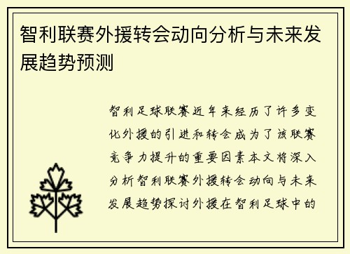 智利联赛外援转会动向分析与未来发展趋势预测