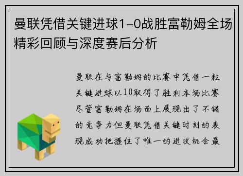 曼联凭借关键进球1-0战胜富勒姆全场精彩回顾与深度赛后分析