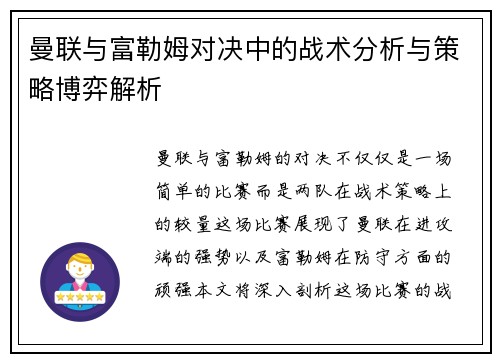 曼联与富勒姆对决中的战术分析与策略博弈解析 曼联与富勒姆对决中的战术分析与策略博弈解析