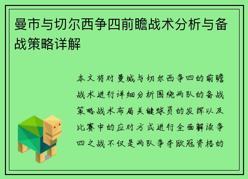 曼市与切尔西争四前瞻战术分析与备战策略详解