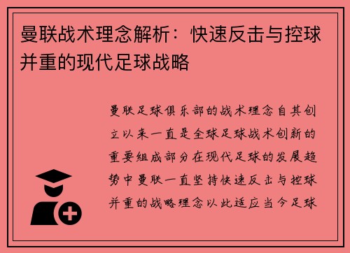 曼联战术理念解析：快速反击与控球并重的现代足球战略